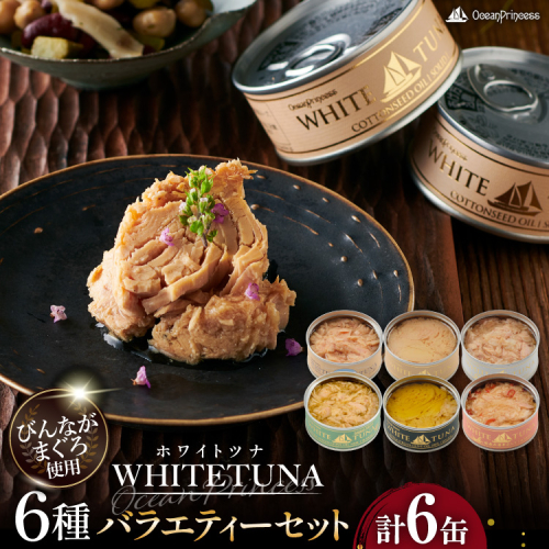 OceanPrincess WHITETUNA バラエティー 6缶 ギフト セット [モンマルシェ 宮城県 気仙沼市 20566210] 缶詰 ツナ缶 ツナ 缶詰め かんづめ 熟成 マグロ 簡単調理 高級 保存食 常備 常温 詰め合わせ オーシャンプリンセス 2721932 - 宮城県気仙沼市