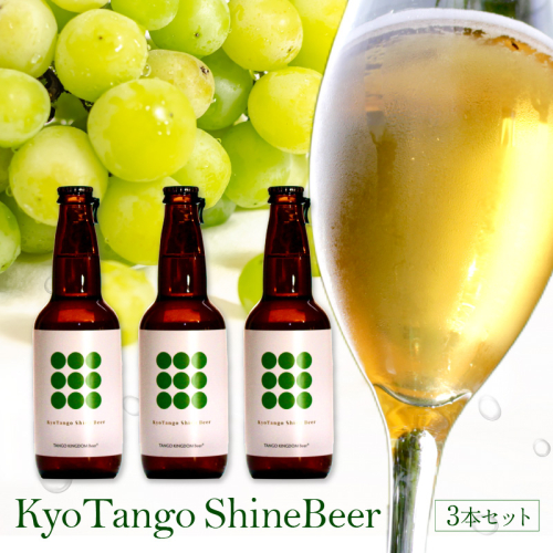Kyo Tango Shine Beer 3本セット 2721934 - 京都府京丹後市