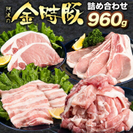 阿波の金時豚 4種 960g 詰合せ セット アグリガーデン 《30日以内に出荷予定(土日祝除く)》徳島県 上板町 豚肉 肉 ロース 豚バラ スライス 切り落とし  st-p