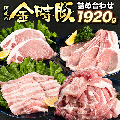 阿波の金時豚 4種 1.92kg 詰合せ セット アグリガーデン 《30日以内に出荷予定(土日祝除く)》徳島県 上板町 豚肉 肉 ロース 豚バラ スライス 切り落とし  st-p 2721936 - 徳島県上板町