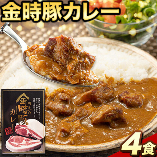 阿波の金時豚 カレー 4個 セット アグリガーデン 《30日以内に出荷予定(土日祝除く)》徳島県 上板町 豚肉 肉 ポークカレー カレー  st-p 2721937 - 徳島県上板町