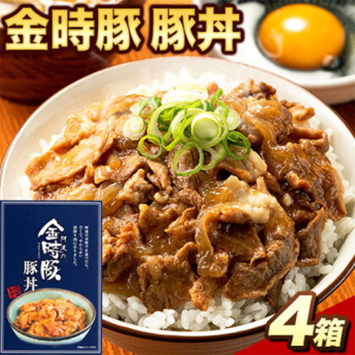 阿波の金時豚 豚丼 4個 セット アグリガーデン 《30日以内に出荷予定(土日祝除く)》徳島県 上板町 豚肉 肉 豚丼 総菜 丼物  st-p 2721939 - 徳島県上板町