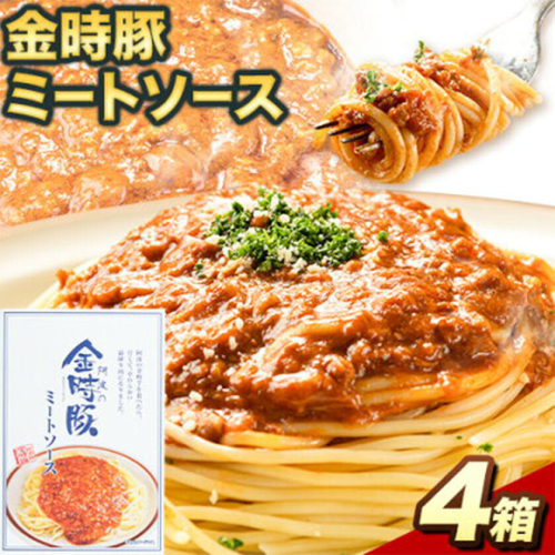 阿波の金時豚 ミートソース 4個 セット アグリガーデン 《30日以内に出荷予定(土日祝除く)》徳島県 上板町 豚肉 肉 ソース パスタ パスタソース  st-p 2721940 - 徳島県上板町