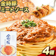 阿波の金時豚 ミートソース 4個 セット アグリガーデン 《30日以内に出荷予定(土日祝除く)》徳島県 上板町 豚肉 肉 ソース パスタ パスタソース  st-p