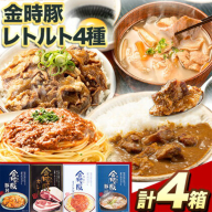 阿波の金時豚 レトルト 4種 セット アグリガーデン 《30日以内に出荷予定(土日祝除く)》徳島県 上板町 豚肉 肉 カレー ミートソース 豚汁 豚丼  st-p