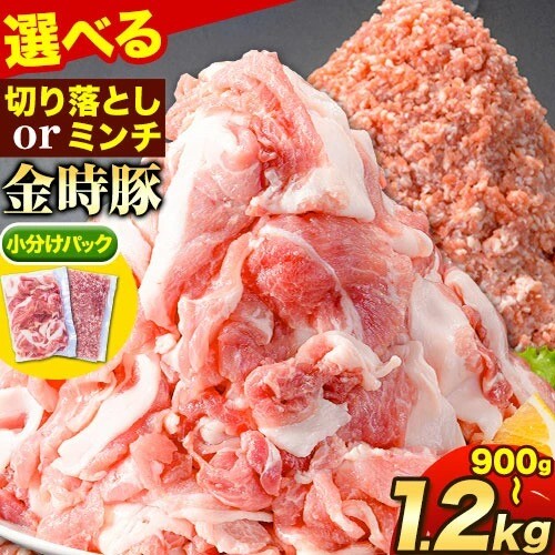 豚肉 選べる2種 阿波の金時豚 切り落とし ミンチ 900g～1.2kg アグリガーデン 《30日以内に出荷予定(土日祝除く)》豚肉 ブランド豚 肉 小分けパック  徳島県 上板町 st-p 2721942 - 徳島県上板町