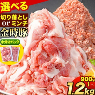 豚肉 選べる2種 阿波の金時豚 切り落とし ミンチ 900g～1.2kg アグリガーデン 《30日以内に出荷予定(土日祝除く)》豚肉 ブランド豚 肉 小分けパック  徳島県 上板町 st-p