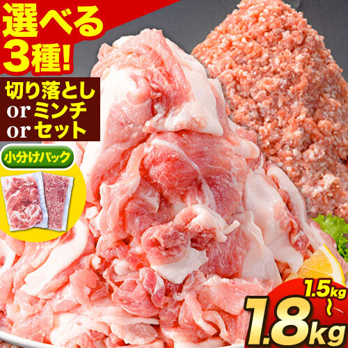 豚肉 選べる3種 阿波 金時豚 切り落とし ミンチ セット 1.5kg～1.8kg アグリガーデン 《30日以内に出荷予定(土日祝除く)》ブランド豚 肉 小分けパック  徳島県 上板町 st-p 2721943 - 徳島県上板町
