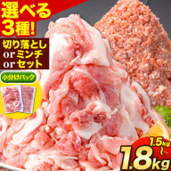 豚肉 選べる3種 阿波 金時豚 切り落とし ミンチ セット 1.5kg～1.8kg アグリガーデン 《30日以内に出荷予定(土日祝除く)》ブランド豚 肉 小分けパック  徳島県 上板町 st-p