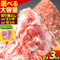 豚肉 選べる3種 阿波の金時豚 切り落とし ミンチ セット 大容量 2.4kg～3kg アグリガーデン 《30日以内に出荷予定(土日祝除く)》豚肉 ブランド豚 肉 小分けパック  徳島県 上板町 st-p