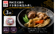 [レンジで簡単調理]ひとりすき焼き 国産黒毛和牛 すき焼き風包み蒸し 135g×3個 [ ご飯のお供 おかず おつまみ 簡単調理 海鮮 冷凍 ]