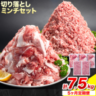 ＜ブランド豚＞ 定期便 阿波の金時豚 大容量1.5kg ×5ヶ月定期便 切り落とし ミンチ セット アグリガーデン 《お申込み月の翌月から出荷開始》 豚肉 ブランド豚 肉 小分けパック 送料無料 徳島県 上板町 st-p