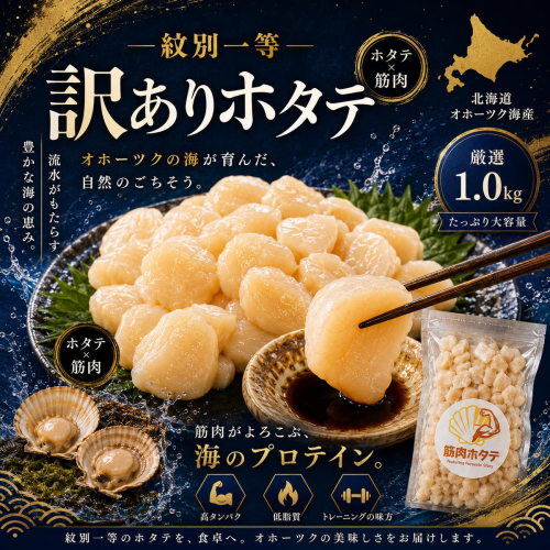 30-144 【訳あり】紋別一等～筋肉ホタテフレーク　1kg 2721958 - 北海道紋別市