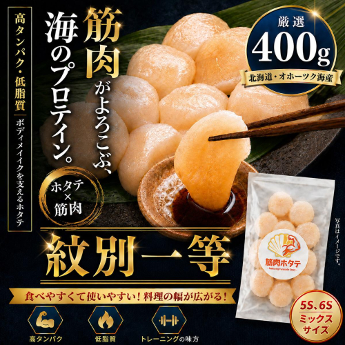 15-398 紋別一等～筋肉ホタテ　400g 2721960 - 北海道紋別市