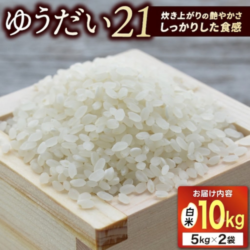 ＼先行予約・山崎観光農園のお米／　ゆうだい21　白米10kg｜ 益子町 お米 ゆうだい21 白米 精米 10kg 高評価（AU048） 2721963 - 栃木県益子町