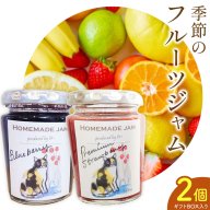 栃木県産の旬のフルーツを使った無添加ジャム2個（ギフトボックス入り）61+(スワソンテアン)《90日以内に出荷予定(土日祝除く)》 季節のおまかせ2種入り 添加物 保存料 不使用 手作り 旬 果実