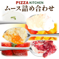 ムース 食べ比べ PIZZA KITCHEN 6個 12個 《30日以内に出荷予定(土日祝除く)》 スイーツ フルーツ 甘い おいしい いちご ストロベリー チーズ 自家製 手作り 苺 マンゴー チーズムース
