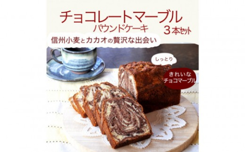 信州・長野市の小さな工房から チョコレートマーブルケーキ 3本｜ チョコレートケーキ マーブルケーキ 焼き菓子 人気 おすすめ スイーツ 洋菓子 菓子 ケーキ デザート ギフト プレゼント 長野県 長野市 信州 信濃 ふるさと納税 2721973 - 長野県長野市