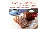 信州・長野市の小さな工房から チョコレートマーブルケーキ 3本｜ チョコレートケーキ マーブルケーキ 焼き菓子 人気 おすすめ スイーツ 洋菓子 菓子 ケーキ デザート ギフト プレゼント 長野県 長野市 信州 信濃 ふるさと納税