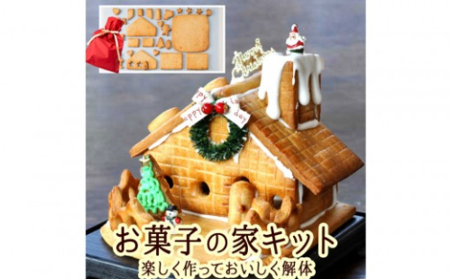 夢のお菓子の家を作ろう！製作キット｜ お菓子の家 製作キット 手作りキット 人気 おすすめ スイーツ お菓子 クラフト 工作 親子体験 知育菓子 ギフト プレゼント 長野県 長野市 信州 信濃 ふるさと納税 2721974 - 長野県長野市