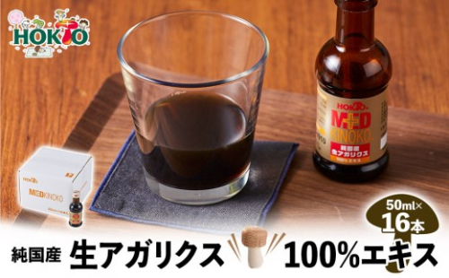 純国産　生アガリクス100%エキス　16本 |  ホクト アガリクス エキス 国産 健康食品 栄養補助食品 サプリメント 人気 おすすめ きのこ 送料無料   長野県 長野市 信州 信濃 ふるさと納税 2721980 - 長野県長野市