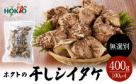 ホクトの干しシイタケ 無選別 400g（100g×4）しいたけ 椎茸 美味しい こだわり食材 お取り寄せ |   ホクト しいたけ シイタケ きのこ 乾物 人気 おすすめ  送料無料  長野県 長野市 信州 信濃 ふるさと納税