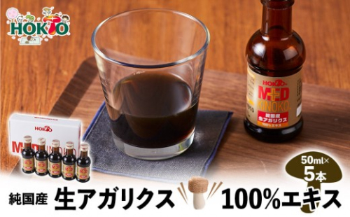 純国産　生アガリクス100%エキス　５本　ドリンク キノコ 茸 きのこ セット 健康加工食品 飲料 |  ホクト アガリクス エキス 国産 ドリンク 健康食品 人気 おすすめ キノコ 茸 飲料  送料無料  長野県 長野市 信州 信濃 ふるさと納税 2721984 - 長野県長野市