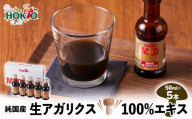 純国産　生アガリクス100%エキス　５本　ドリンク キノコ 茸 きのこ セット 健康加工食品 飲料 |  ホクト アガリクス エキス 国産 ドリンク 健康食品 人気 おすすめ キノコ 茸 飲料  送料無料  長野県 長野市 信州 信濃 ふるさと納税