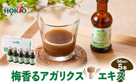 梅香るアガリクスエキス　5本入り　ドリンク キノコ 茸 きのこ セット 健康加工食品 飲料 |  ホクト アガリクス エキス 梅 ドリンク 健康食品 セット 人気 おすすめ キノコ 茸  送料無料   長野県 長野市 信州 信濃 ふるさと納税