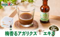 梅香るアガリクスエキス　16本入り　ドリンク キノコ 茸 きのこ セット 健康加工食品 飲料 |  ホクト アガリクス エキス 梅 ドリンク 健康食品 セット 人気 おすすめ キノコ 茸  送料無料  長野県 長野市 信州 信濃 ふるさと納税
