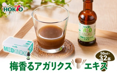 梅香るアガリクスエキス　32本入り　ドリンク キノコ 茸 きのこ セット 健康加工食品 飲料 |  ホクト アガリクス エキス 梅 ドリンク 健康食品 セット 人気 おすすめ キノコ 茸  送料無料  長野県 長野市 信州 信濃 ふるさと納税 2721987 - 長野県長野市
