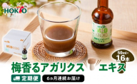 【定期便】梅香るアガリクスエキス　16本入り 《６ヵ月連続お届け 》　ドリンク キノコ 茸 きのこ セット 健康加工食品 ドリンク 飲料 定期便 |   ホクト アガリクス エキス 梅  ドリンク 健康食品 セット 人気 おすすめ キノコ 茸  送料無料   長野県 長野市 信州 信濃 ふるさと納税