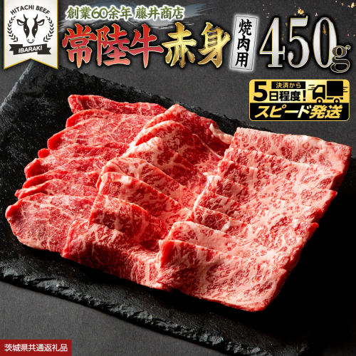 【 スピード発送 】 常陸牛 赤身 焼肉 450g 牛肉 牛 肉 焼き肉 焼肉用 黒毛和牛 和牛 赤身肉 お肉 国産 国産牛 ブランド牛 A4 A5 冷凍 バーベキュー BBQ ギフト 贈答 (茨城県共通返礼品) [BX05-NT-sp] 2721990 - 茨城県つくばみらい市