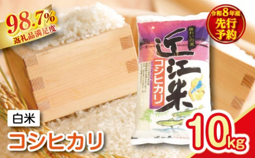 【新米　先行予約】令和8年産　近江米こしひかり【10kg（5kg×2袋）】【T038W】 2721991 - 滋賀県近江八幡市