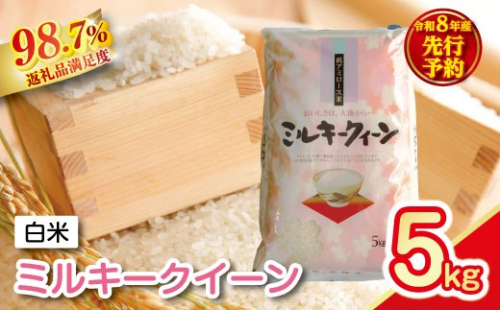 【新米　先行予約】令和8年産　近江米ミルキークイーン【5kg×1袋】【T039W】 2721992 - 滋賀県近江八幡市