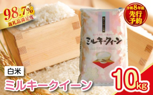 【新米　先行予約】令和8年産　近江米ミルキークイーン【10kg（5kg×2袋）】【T040W】 2721993 - 滋賀県近江八幡市