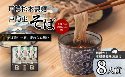 戸隠生そば8人前（そばつゆ付き）ＭＴ-Ｊ【戸隠松本製麺】 |  生そば そば 蕎麦 製麺 人気 おすすめ 麺類 和食 グルメ   送料無料  長野県 長野市 信州 信濃 ふるさと納税 2722014 - 長野県長野市