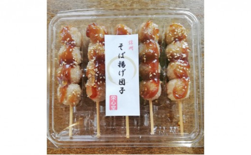 信州・さくらざか栄心堂特製　そば揚げ団子20本 |  団子 お団子 そば揚げ団子 和風 電子レンジ 人気 おすすめ スイーツ グルメ   送料無料  長野県 長野市 信州 信濃 ふるさと納税 2722015 - 長野県長野市