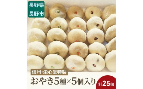 信州・栄心堂特製　おやき5種×5個入り　計25個 |  おやき 惣菜 野沢菜 丸なす 野菜ミックス 切り干し大根 つぶあん 人気 おすすめ 郷土料理 グルメ   送料無料  長野県 長野市 信州 信濃 ふるさと納税 2722016 - 長野県長野市