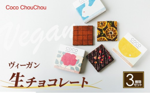 ヴィーガン生チョコレート人気3種セット（生チョコ3種：プレーン・Mオレンジ・ラズベリー＆ローズ） |  チョコレート 生チョコレート スイーツ デザート 人気 おすすめ ギフト 送料無料 長野県 長野市 信州 信濃 ふるさと納税 2722019 - 長野県長野市