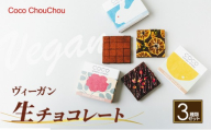 ヴィーガン生チョコレート人気3種セット（生チョコ3種：プレーン・Mオレンジ・ラズベリー＆ローズ） |  チョコレート 生チョコレート スイーツ デザート 人気 おすすめ ギフト 送料無料 長野県 長野市 信州 信濃 ふるさと納税