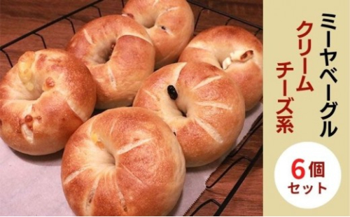 クリームチーズ系ベーグル6個セット【ミーヤベーグル】 |  パン ベーグル クリームチーズ 自家製 人気 おすすめ  送料無料  長野県 長野市 信州 信濃 ふるさと納税 2722020 - 長野県長野市