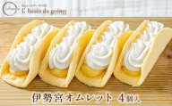 伊勢宮オムレット4個(ルールドゥグーテ) |  オムレット スイーツ デザート クリーム 生地  ふわふわ 洋菓子 人気 おすすめ お菓子 ギフト  送料無料  長野県 長野市 信州 信濃 ふるさと納税