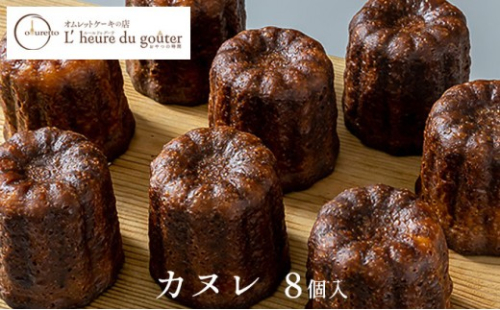 カヌレ8個(ルールドゥグーテ) |  カヌレ スイーツ デザート 洋菓子 お菓子 人気 おすすめ ギフト  送料無料  長野県 長野市 信州 信濃 ふるさと納税 2722027 - 長野県長野市