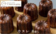 カヌレ8個(ルールドゥグーテ) |  カヌレ スイーツ デザート 洋菓子 お菓子 人気 おすすめ ギフト  送料無料  長野県 長野市 信州 信濃 ふるさと納税