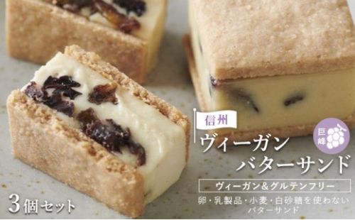 【３個セット】信州ヴィーガンバターサンド・巨峰 |  バター サンド 巨峰 信州 スイーツ デザート 人気 おすすめ ビーガン お菓子 ギフト  送料無料  長野県 長野市 信州 信濃 ふるさと納税 2722029 - 長野県長野市