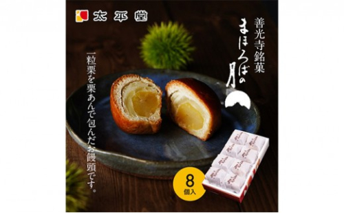 【太平堂】まほろばの月8個入 |  栗 栗あん 和菓子 銘菓 人気 おすすめ スイーツ お菓子 ギフト お土産  送料無料  長野県 長野市 信州 信濃 ふるさと納税 2722030 - 長野県長野市