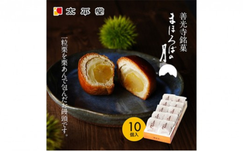 【太平堂】まほろばの月10個入 |  栗 栗あん 和菓子 銘菓 人気 おすすめ スイーツ お菓子 ギフト お土産  送料無料  長野県 長野市 信州 信濃 ふるさと納税 2722031 - 長野県長野市