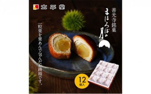 【太平堂】まほろばの月12個入|  栗 栗あん 和菓子 銘菓 人気 おすすめ スイーツ お菓子 ギフト お土産  送料無料  長野県 長野市 信州 信濃 ふるさと納税 2722032 - 長野県長野市