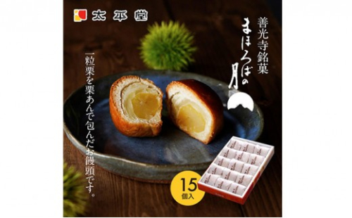 【太平堂】まほろばの月15個入 |  栗 栗あん 和菓子 銘菓 人気 おすすめ スイーツ お菓子 ギフト お土産  送料無料  長野県 長野市 信州 信濃 ふるさと納税 2722033 - 長野県長野市